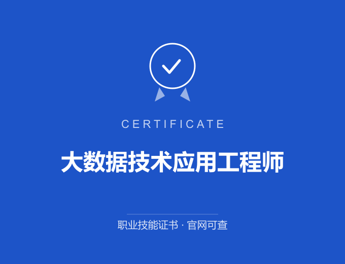 无锡大数据技术应用工程师证书 蓝色证书封面 职业技能证书 发证机构官网可查