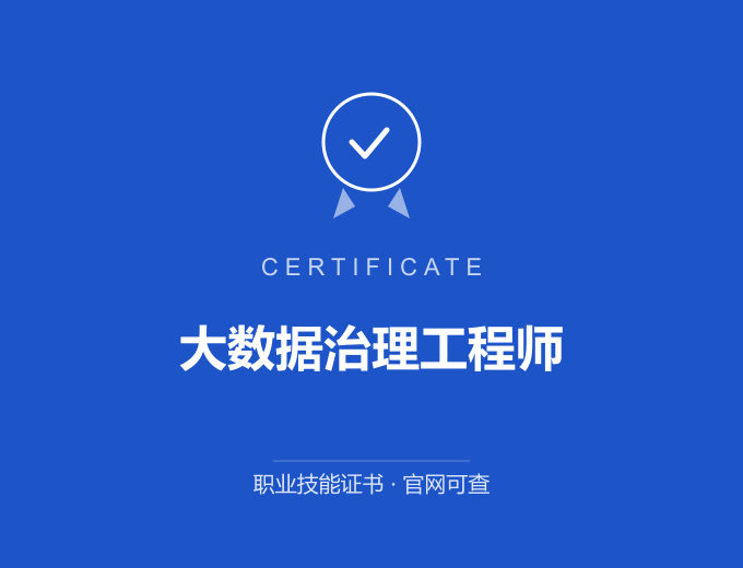 无锡大数据治理工程师证书 蓝色证书封面 职业技能证书 发证机构官网可查