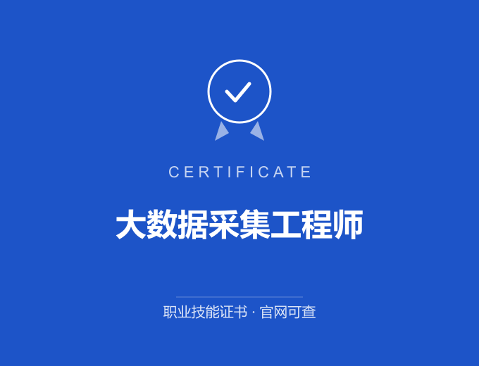 无锡大数据采集工程师证书 蓝色证书封面 职业技能证书 发证机构官网可查