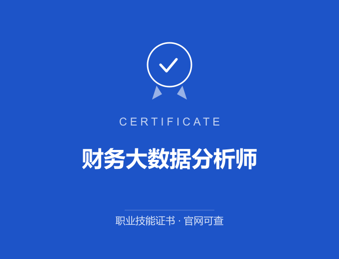 无锡财务大数据分析师证书 蓝色证书封面 职业技能证书 发证机构官网可查