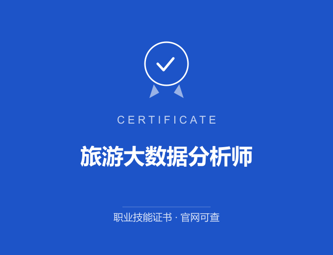 无锡旅游大数据分析师证书 蓝色证书封面 职业技能证书 发证机构官网可查