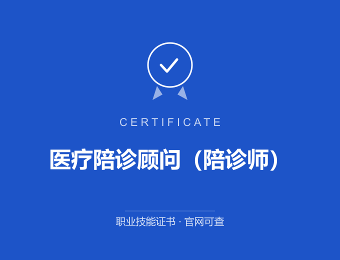 无锡医疗陪诊顾问（陪诊师）证书 蓝色证书封面 职业技能证书 发证机构官网可查