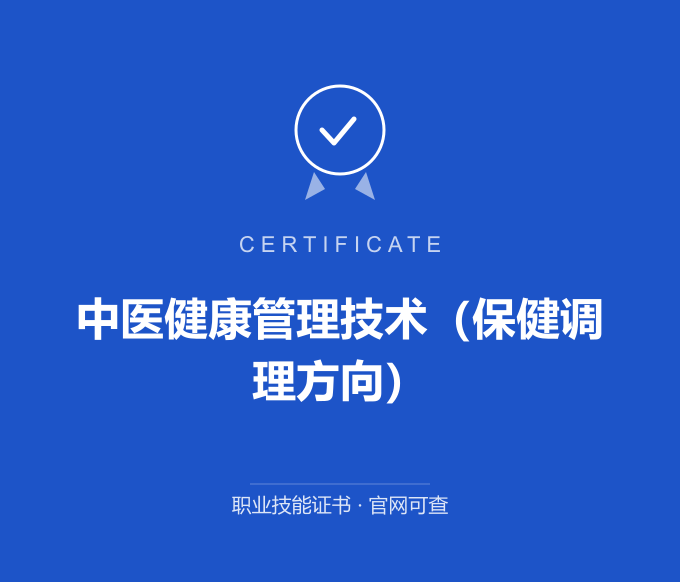 无锡中医健康管理技术（保健调理方向）证书 蓝色证书封面 职业技能证书 发证机构官网可查