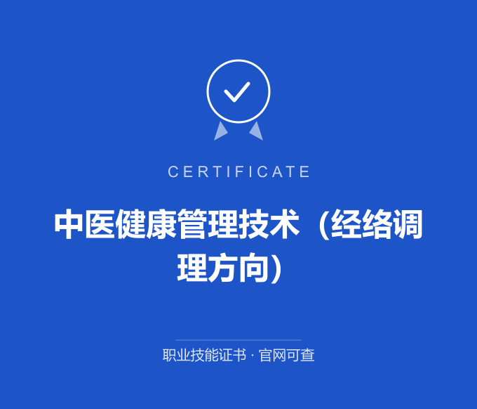 无锡中医健康管理技术（经络调理方向）证书 蓝色证书封面 职业技能证书 发证机构官网可查