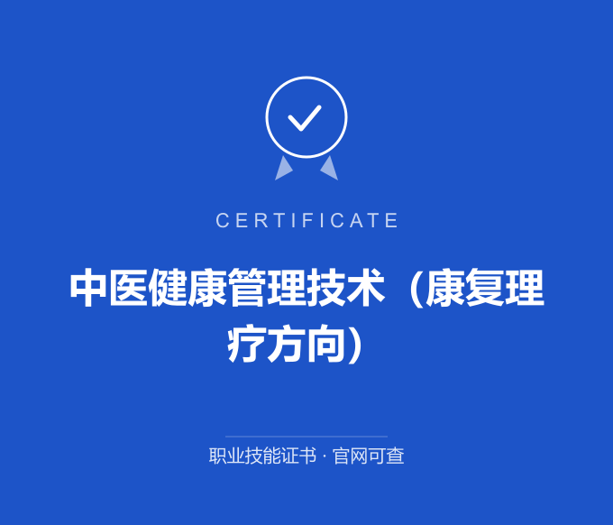 无锡中医健康管理技术（康复理疗方向）证书 蓝色证书封面 职业技能证书 发证机构官网可查