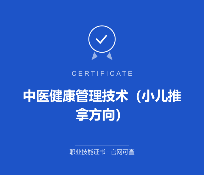 无锡中医健康管理技术（小儿推拿方向）证书 蓝色证书封面 职业技能证书 发证机构官网可查