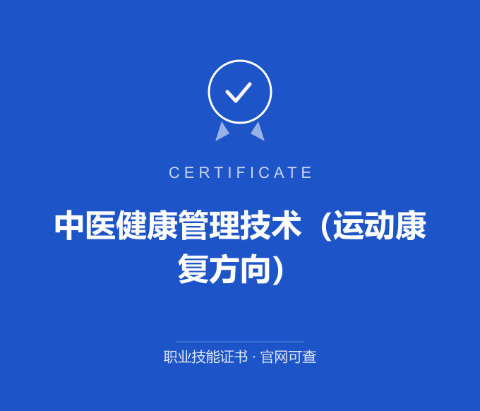 无锡中医健康管理技术（运动康复方向）证书 蓝色证书封面 职业技能证书 发证机构官网可查