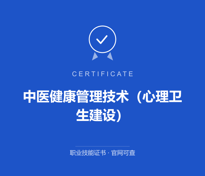 无锡中医健康管理技术（心理卫生建设）证书 蓝色证书封面 职业技能证书 发证机构官网可查