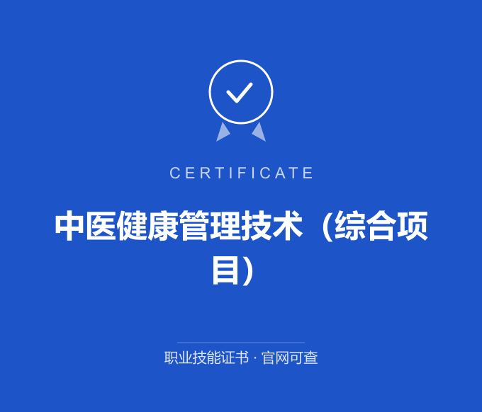 无锡中医健康管理技术（综合项目）证书 蓝色证书封面 职业技能证书 发证机构官网可查