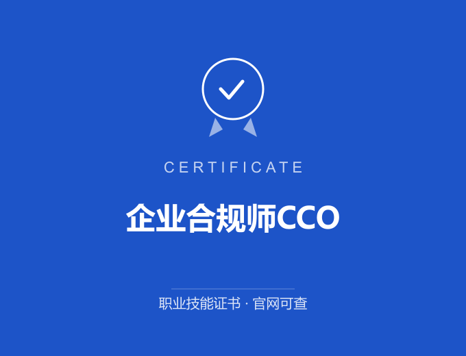 无锡企业合规师CCO证书 蓝色证书封面 职业技能证书 发证机构官网可查