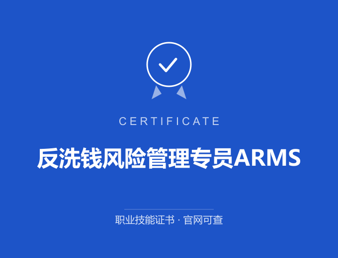 无锡反洗钱风险管理专员ARMS证书 蓝色证书封面 职业技能证书 发证机构官网可查