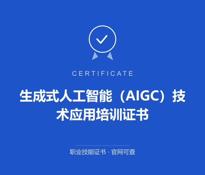 无锡生成式人工智能（AIGC）技术应用培训证书证书 蓝色证书封面 职业技能证书 发证机构官网可查