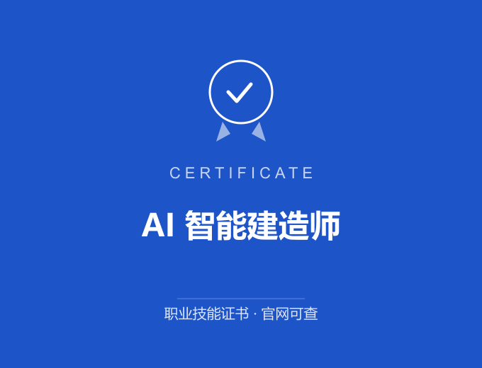 无锡AI 智能建造师证书 蓝色证书封面 职业技能证书 发证机构官网可查