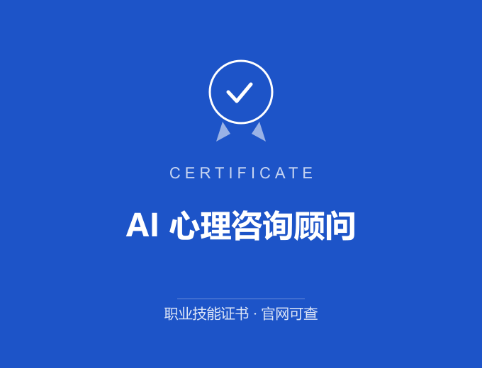 无锡AI 心理咨询顾问证书 蓝色证书封面 职业技能证书 发证机构官网可查