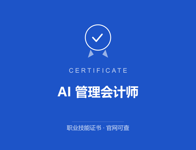 无锡AI 管理会计师证书 蓝色证书封面 职业技能证书 发证机构官网可查