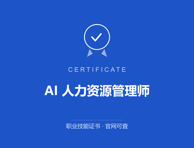 无锡AI 人力资源管理师证书 蓝色证书封面 职业技能证书 发证机构官网可查