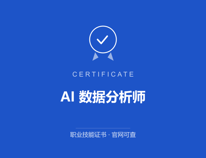 无锡AI 数据分析师证书 蓝色证书封面 职业技能证书 发证机构官网可查