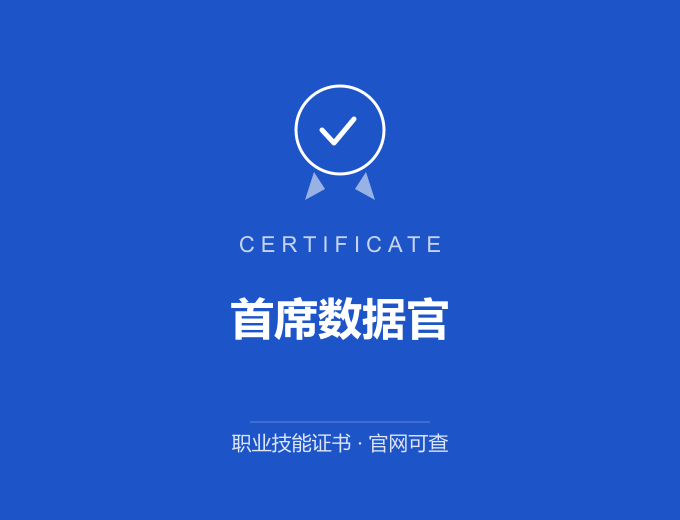 无锡首席数据官证书 蓝色证书封面 职业技能证书 发证机构官网可查