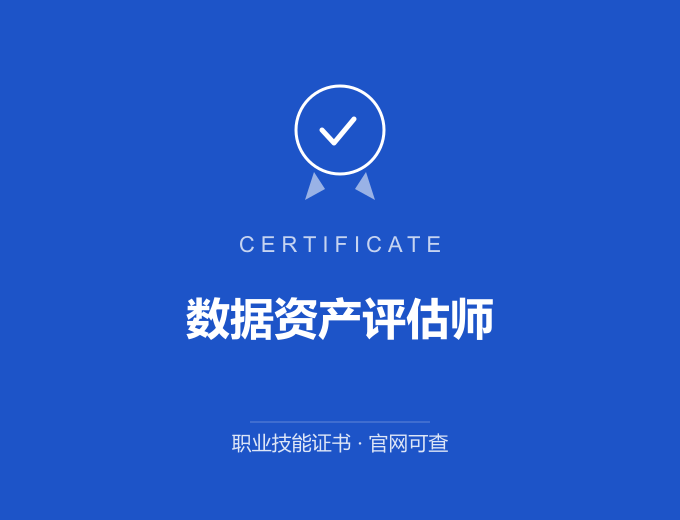 无锡数据资产评估师证书 蓝色证书封面 职业技能证书 发证机构官网可查