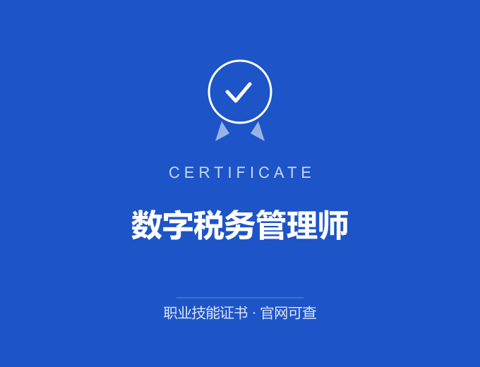 无锡数字税务管理师证书 蓝色证书封面 职业技能证书 发证机构官网可查