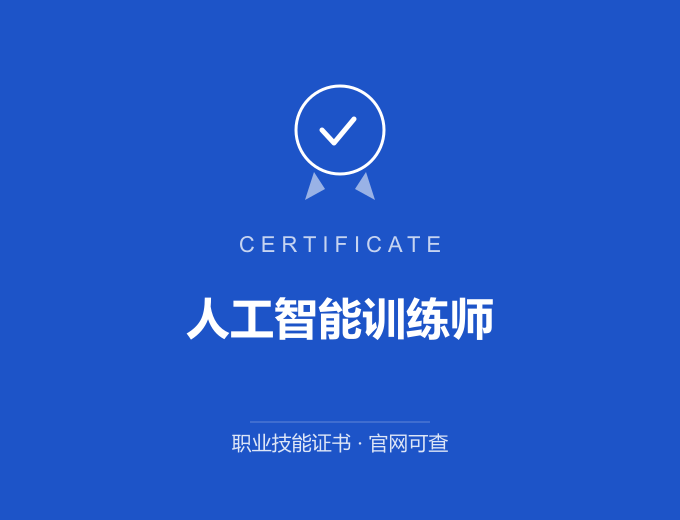 无锡人工智能训练师证书 蓝色证书封面 职业技能证书 发证机构官网可查