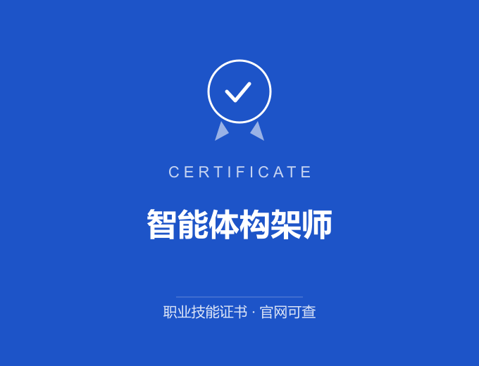 无锡智能体构架师证书 蓝色证书封面 职业技能证书 发证机构官网可查