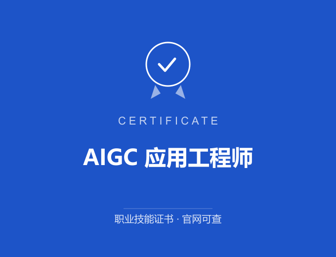 无锡AIGC 应用工程师证书 蓝色证书封面 职业技能证书 发证机构官网可查