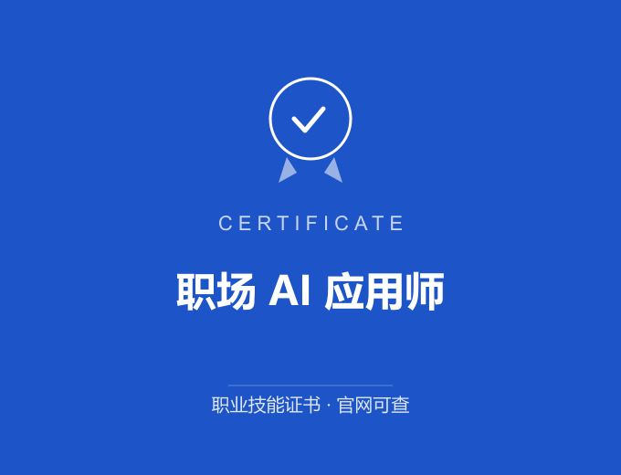 无锡职场 AI 应用师证书 蓝色证书封面 职业技能证书 发证机构官网可查