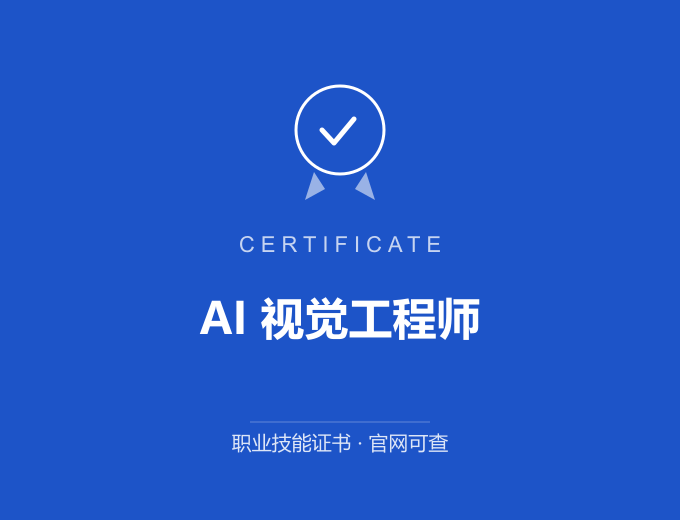 无锡AI 视觉工程师证书 蓝色证书封面 职业技能证书 发证机构官网可查