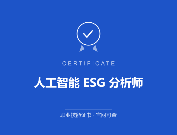无锡人工智能 ESG 分析师证书 蓝色证书封面 职业技能证书 发证机构官网可查
