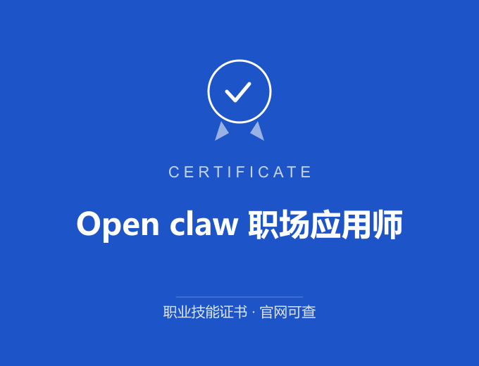 无锡Open claw 职场应用师证书 蓝色证书封面 职业技能证书 发证机构官网可查