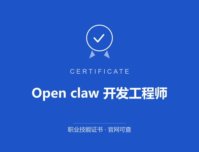 无锡Open claw 开发工程师证书 蓝色证书封面 职业技能证书 发证机构官网可查