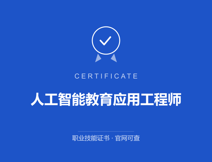 无锡人工智能教育应用工程师证书 蓝色证书封面 职业技能证书 发证机构官网可查