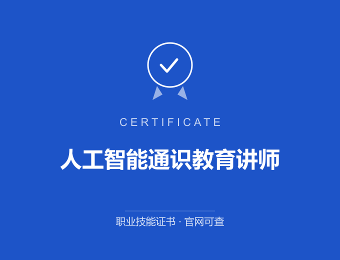 无锡人工智能通识教育讲师证书 蓝色证书封面 职业技能证书 发证机构官网可查