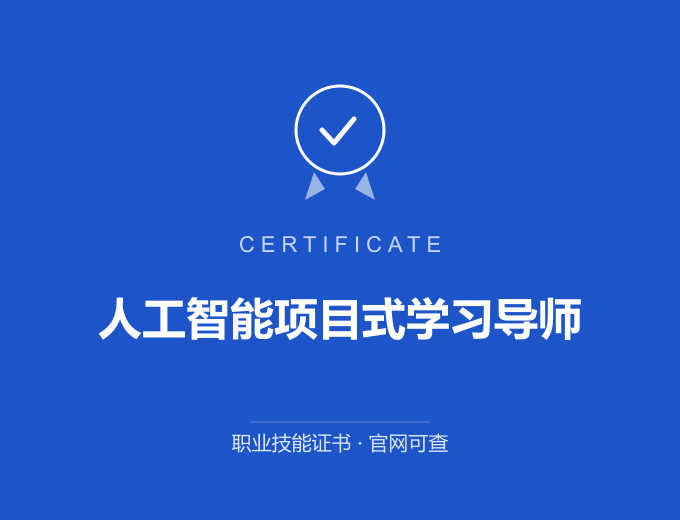 无锡人工智能项目式学习导师证书 蓝色证书封面 职业技能证书 发证机构官网可查