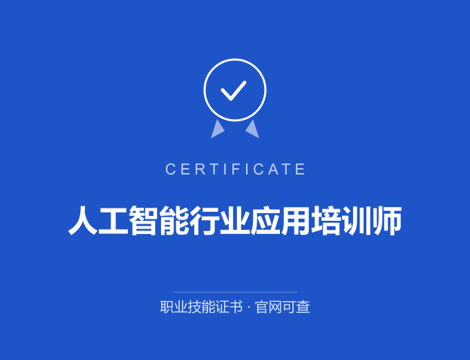 无锡人工智能行业应用培训师证书 蓝色证书封面 职业技能证书 发证机构官网可查