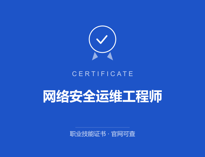 无锡网络安全运维工程师证书 蓝色证书封面 职业技能证书 发证机构官网可查