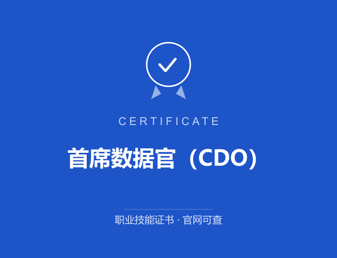 无锡首席数据官（CDO）证书 蓝色证书封面 职业技能证书 发证机构官网可查