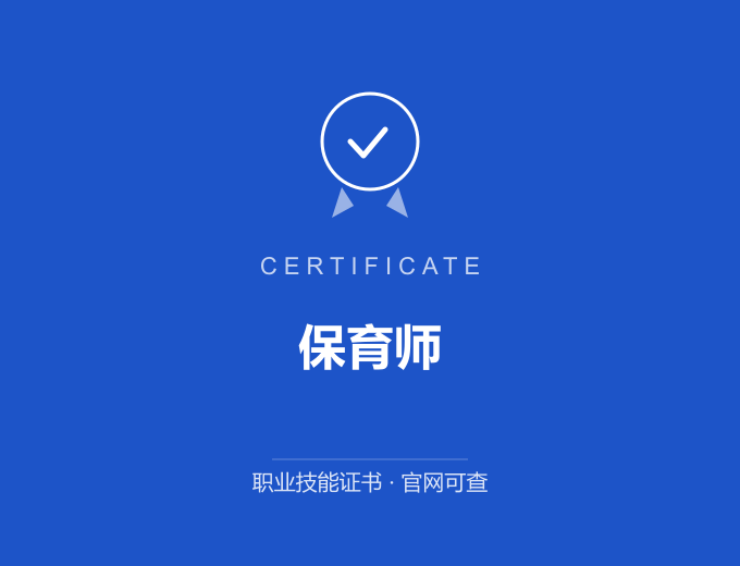 无锡保育师证书 蓝色证书封面 职业技能证书 发证机构官网可查