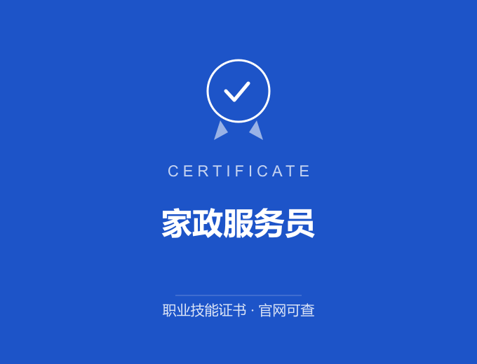 无锡家政服务员证书 蓝色证书封面 职业技能证书 发证机构官网可查