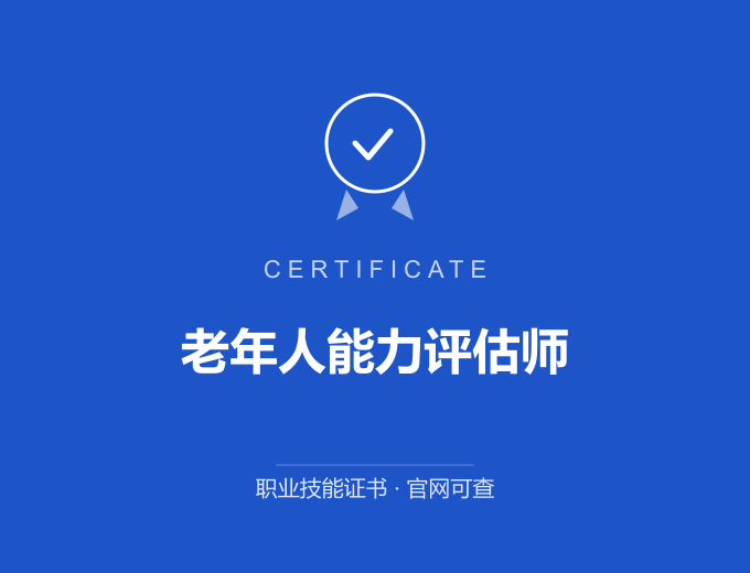 无锡老年人能力评估师证书 蓝色证书封面 职业技能证书 发证机构官网可查