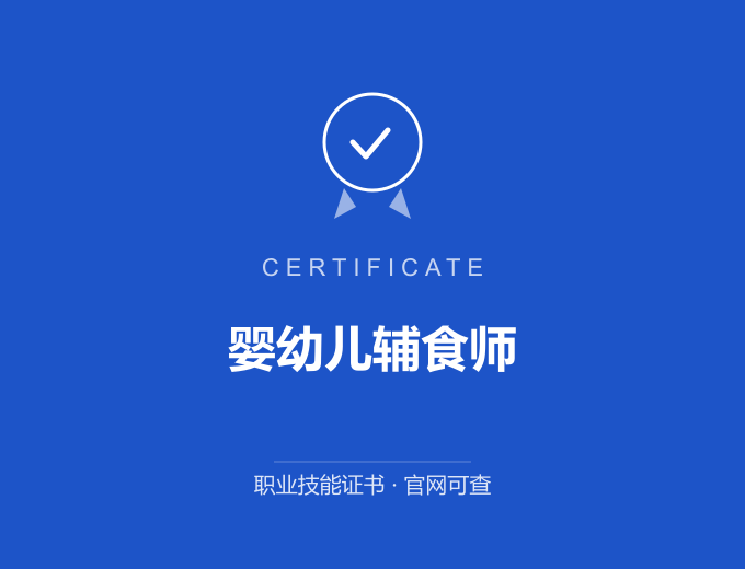 无锡婴幼儿辅食师证书 蓝色证书封面 职业技能证书 发证机构官网可查