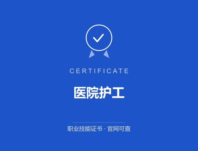 无锡医院护工证书 蓝色证书封面 职业技能证书 发证机构官网可查