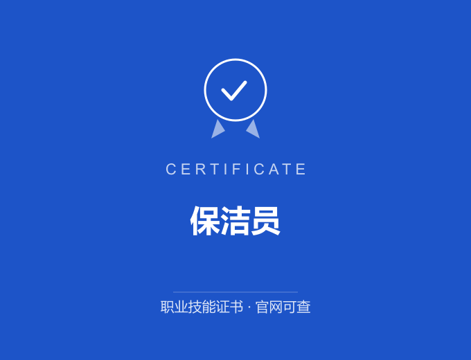 无锡保洁员证书 蓝色证书封面 职业技能证书 发证机构官网可查