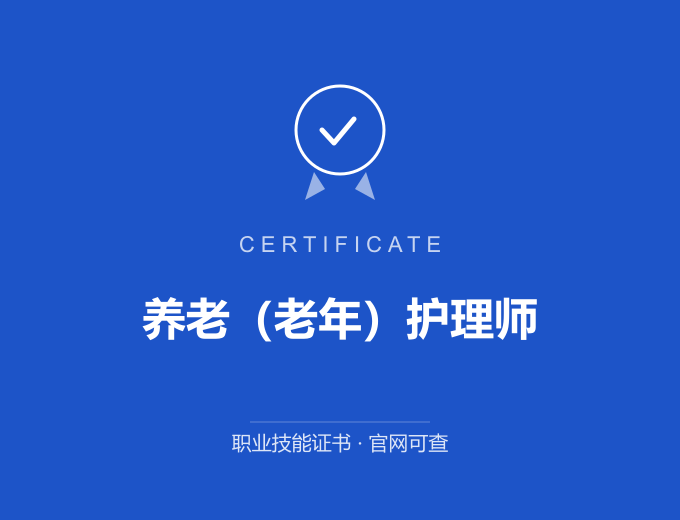无锡养老（老年）护理师证书 蓝色证书封面 职业技能证书 发证机构官网可查