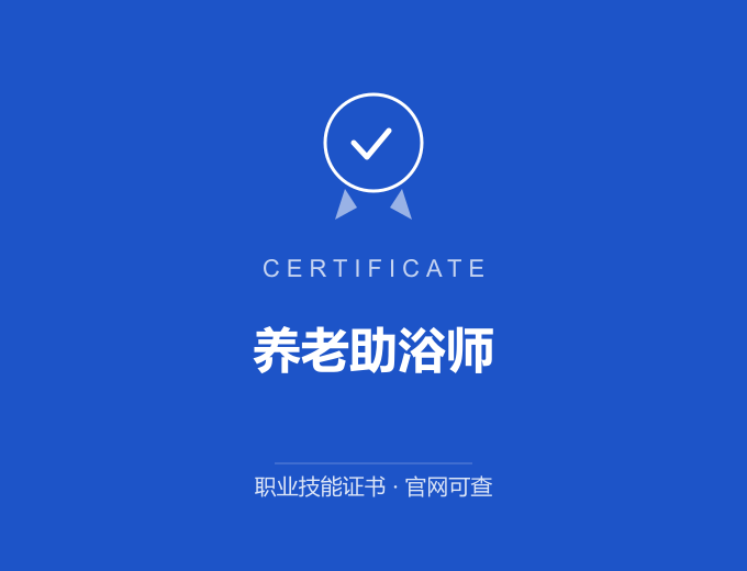 无锡养老助浴师证书 蓝色证书封面 职业技能证书 发证机构官网可查