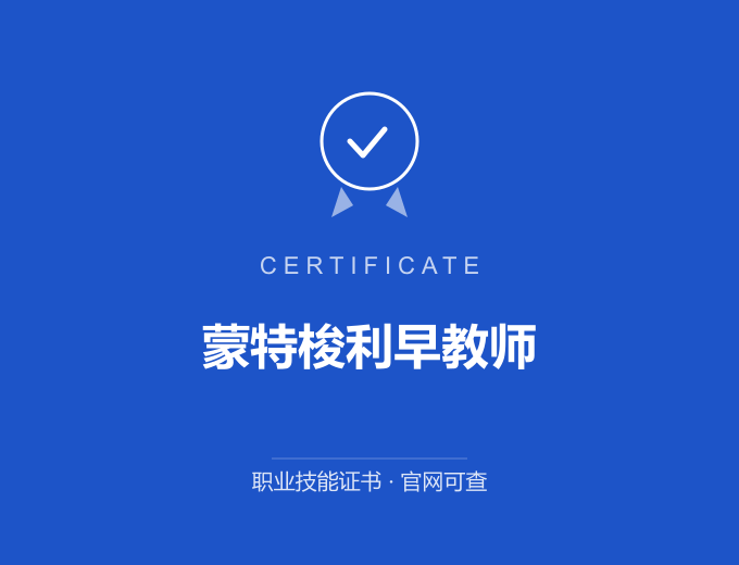 无锡蒙特梭利早教师证书 蓝色证书封面 职业技能证书 发证机构官网可查