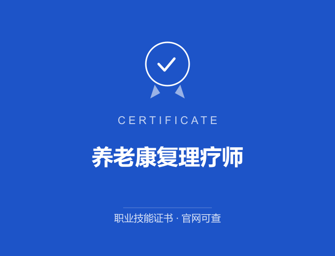 无锡养老康复理疗师证书 蓝色证书封面 职业技能证书 发证机构官网可查