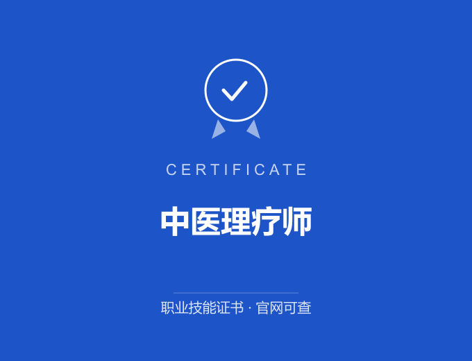 无锡中医理疗师证书 蓝色证书封面 职业技能证书 发证机构官网可查