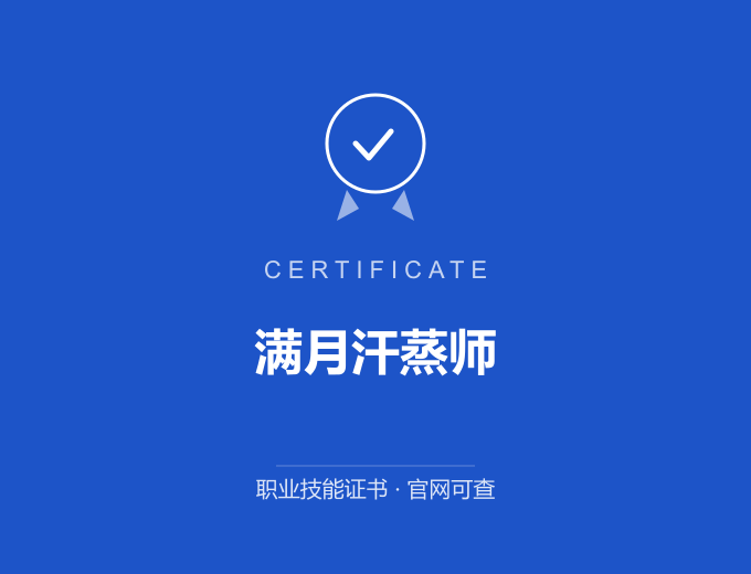 无锡满月汗蒸师证书 蓝色证书封面 职业技能证书 发证机构官网可查
